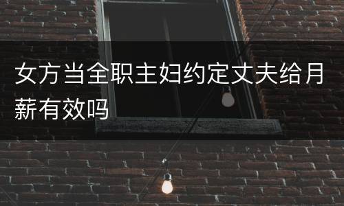 女方当全职主妇约定丈夫给月薪有效吗
