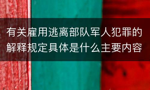 有关雇用逃离部队军人犯罪的解释规定具体是什么主要内容
