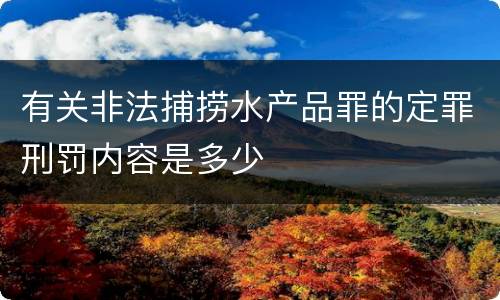 有关非法捕捞水产品罪的定罪刑罚内容是多少