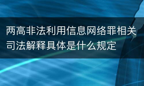 两高非法利用信息网络罪相关司法解释具体是什么规定