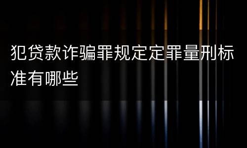 犯贷款诈骗罪规定定罪量刑标准有哪些