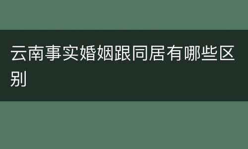 云南事实婚姻跟同居有哪些区别