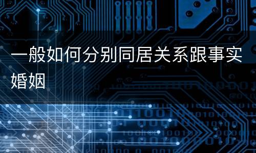 一般如何分别同居关系跟事实婚姻