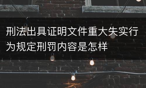 刑法出具证明文件重大失实行为规定刑罚内容是怎样