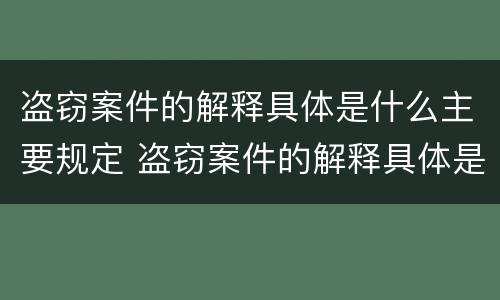 盗窃案件的解释具体是什么主要规定 盗窃案件的解释具体是什么主要规定有哪些
