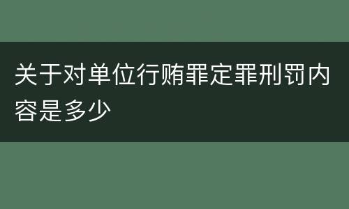 关于对单位行贿罪定罪刑罚内容是多少