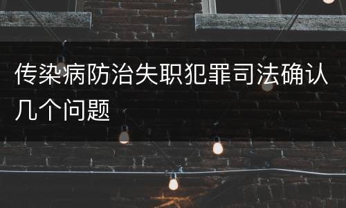 传染病防治失职犯罪司法确认几个问题