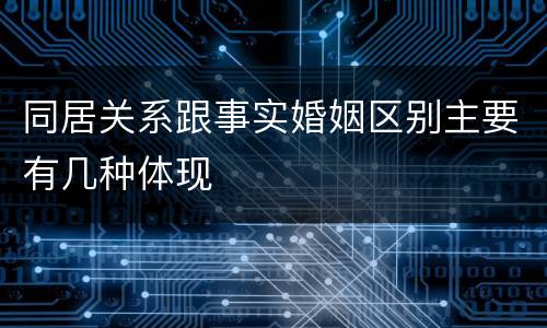 同居关系跟事实婚姻区别主要有几种体现