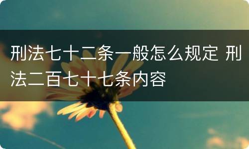 刑法七十二条一般怎么规定 刑法二百七十七条内容
