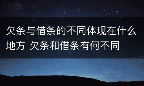 欠条与借条的不同体现在什么地方 欠条和借条有何不同