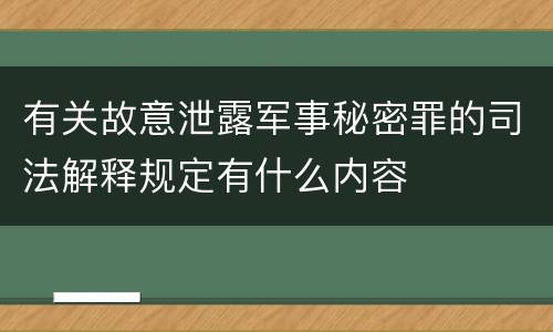 有关故意泄露军事秘密罪的司法解释规定有什么内容