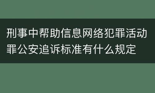 刑事中帮助信息网络犯罪活动罪公安追诉标准有什么规定