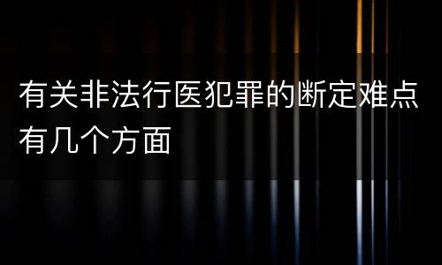有关非法行医犯罪的断定难点有几个方面