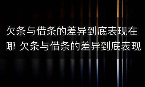 欠条与借条的差异到底表现在哪 欠条与借条的差异到底表现在哪方面