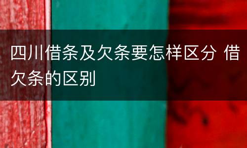 四川借条及欠条要怎样区分 借欠条的区别