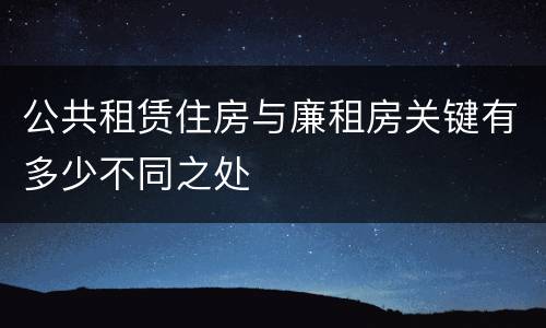 公共租赁住房与廉租房关键有多少不同之处