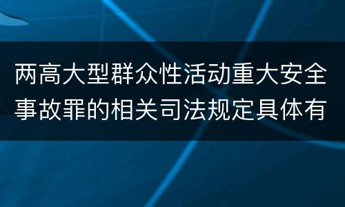 两高大型群众性活动重大安全事故罪的相关司法规定具体有哪些主要内容