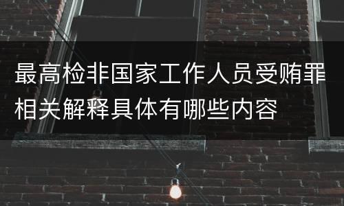 最高检非国家工作人员受贿罪相关解释具体有哪些内容