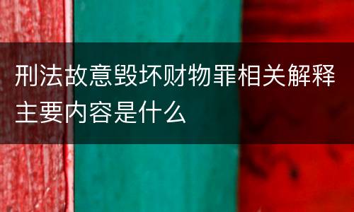 刑法故意毁坏财物罪相关解释主要内容是什么