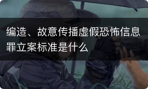 编造、故意传播虚假恐怖信息罪立案标准是什么