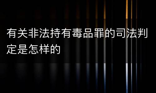 有关非法持有毒品罪的司法判定是怎样的