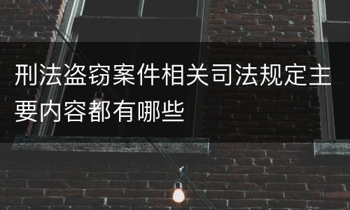 刑法盗窃案件相关司法规定主要内容都有哪些