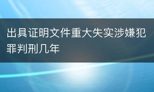 出具证明文件重大失实涉嫌犯罪判刑几年