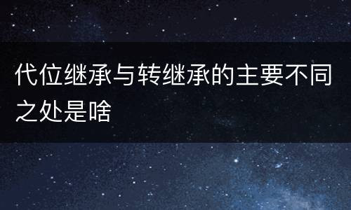 代位继承与转继承的主要不同之处是啥