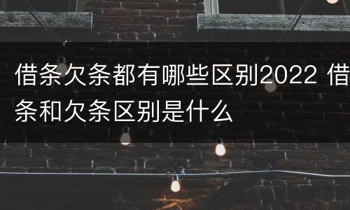 借条欠条都有哪些区别2022 借条和欠条区别是什么