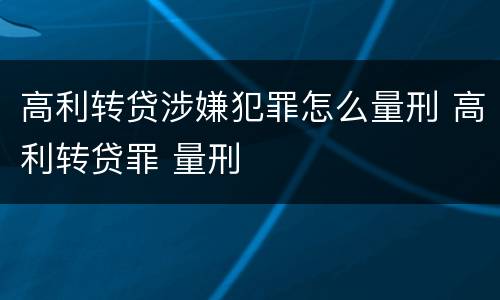 高利转贷涉嫌犯罪怎么量刑 高利转贷罪 量刑