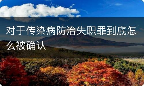 对于传染病防治失职罪到底怎么被确认