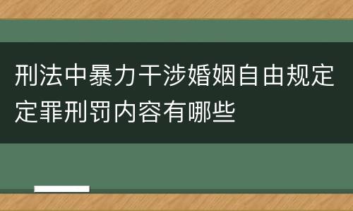 刑法中暴力干涉婚姻自由规定定罪刑罚内容有哪些