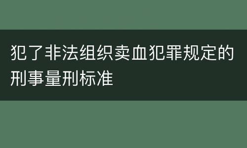 犯了非法组织卖血犯罪规定的刑事量刑标准