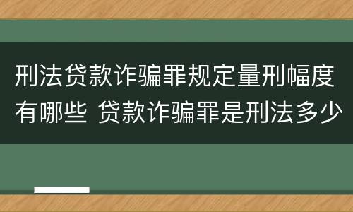 刑法贷款诈骗罪规定量刑幅度有哪些 贷款诈骗罪是刑法多少条