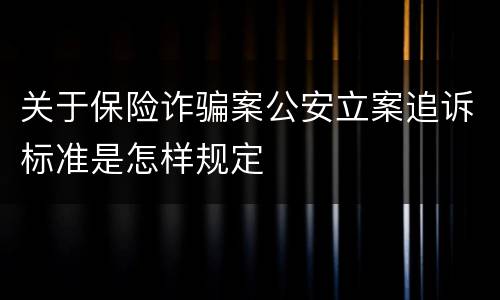 关于保险诈骗案公安立案追诉标准是怎样规定