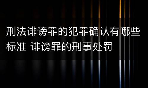 刑法诽谤罪的犯罪确认有哪些标准 诽谤罪的刑事处罚