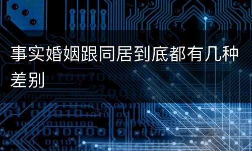 事实婚姻跟同居到底都有几种差别