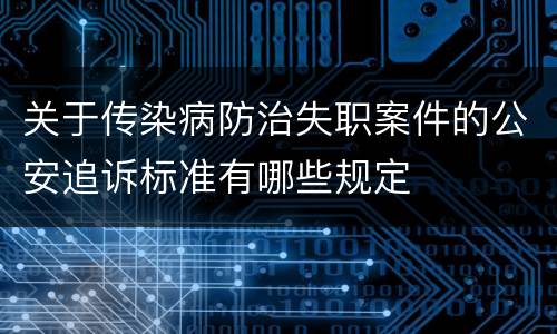 关于传染病防治失职案件的公安追诉标准有哪些规定