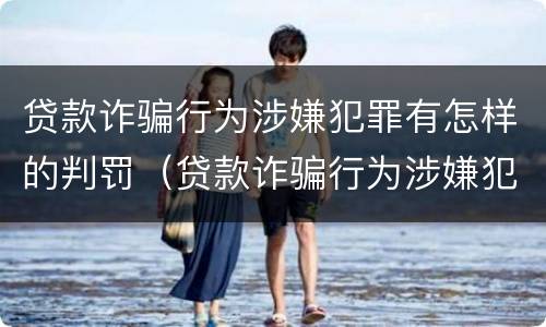 贷款诈骗行为涉嫌犯罪有怎样的判罚（贷款诈骗行为涉嫌犯罪有怎样的判罚规定）