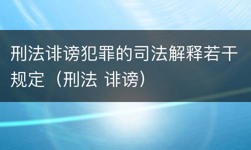 刑法诽谤犯罪的司法解释若干规定（刑法 诽谤）