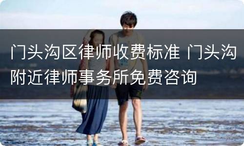 门头沟区律师收费标准 门头沟附近律师事务所免费咨询