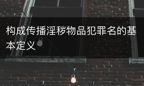 构成传播淫秽物品犯罪名的基本定义