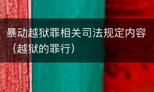 暴动越狱罪相关司法规定内容（越狱的罪行）