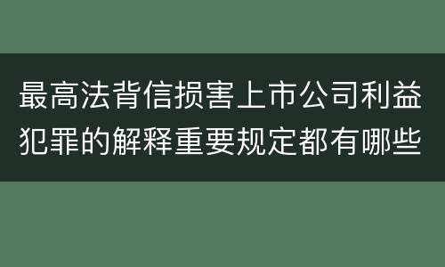 最高法背信损害上市公司利益犯罪的解释重要规定都有哪些