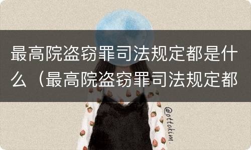 最高院盗窃罪司法规定都是什么（最高院盗窃罪司法规定都是什么条款）