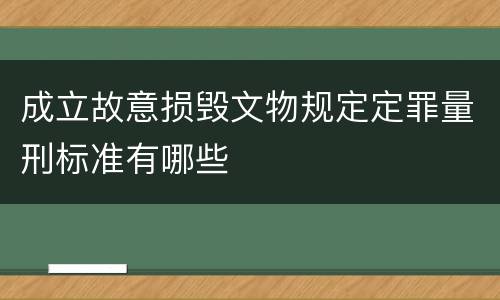 成立故意损毁文物规定定罪量刑标准有哪些