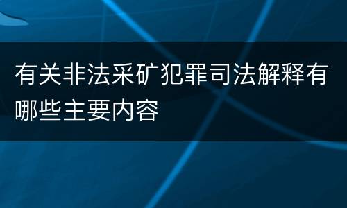 有关非法采矿犯罪司法解释有哪些主要内容