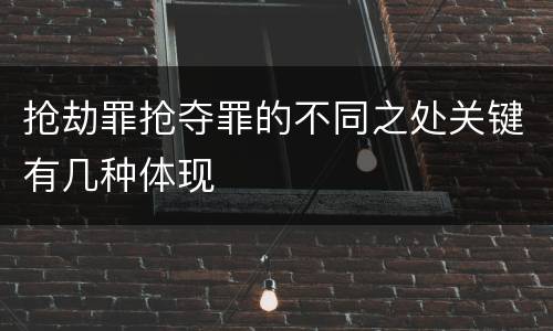 抢劫罪抢夺罪的不同之处关键有几种体现