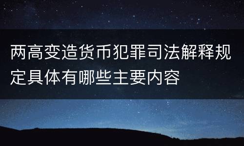 两高变造货币犯罪司法解释规定具体有哪些主要内容