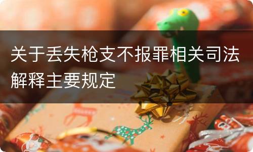 关于丢失枪支不报罪相关司法解释主要规定